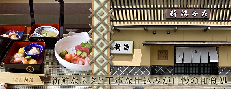 愛知県刈谷市にある日本料理店 和食処 新海